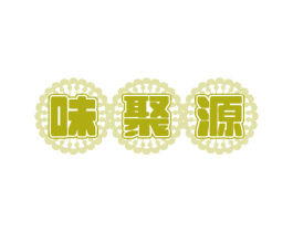 味聚源 商标图样