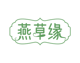 燕草缘 商标图样