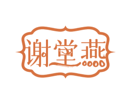 谢堂燕 商标图样