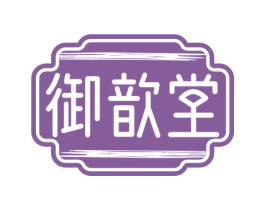 御歆堂 商标图样