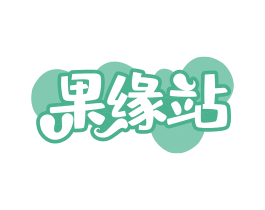果缘站 商标图样
