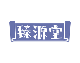 臻源堂 商标图样