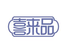 喜来品 商标图样
