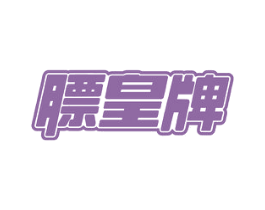 膘皇牌 商标图样
