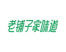老铺子家味道 商标图样
