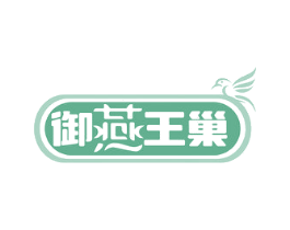 御燕王巢 商标图样