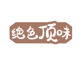 绝色顶味 商标图样