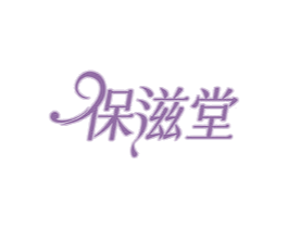 保滋堂 商标图样