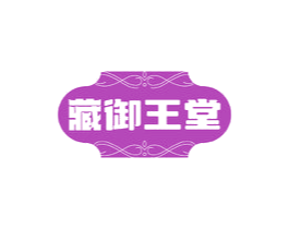 藏御王堂 商标图样