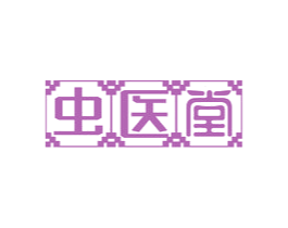 虫医堂 商标图样