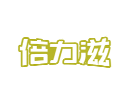 倍力滋 商标图样