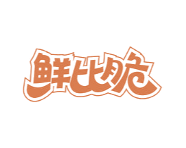 鲜比脆 商标图样