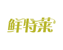 鲜特莱 商标图样