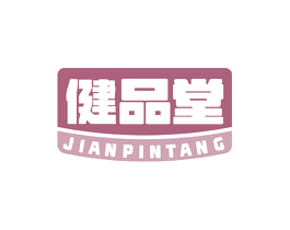 健品堂 商标图样