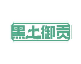 黑土御贡 商标图样