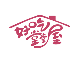 好吃堂堂屋 商标图样