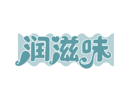 润滋味 商标图样