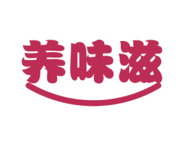 养味滋 商标图样