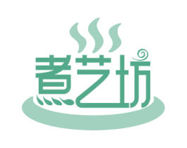 煮艺坊 商标图样