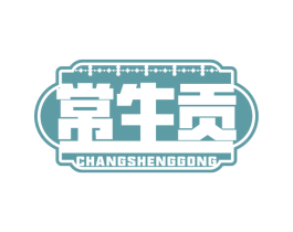 常生贡 商标图样
