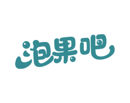 泡果吧 商标图样