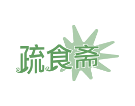 疏食斋 商标图样