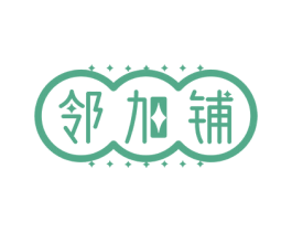 邻加铺 商标图样