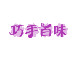巧手百味 商标图样