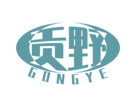 贡野 商标图样
