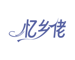 忆乡佬 商标图样