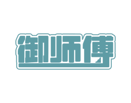 御师傅 商标图样