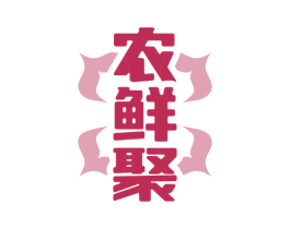 农鲜聚 商标图样