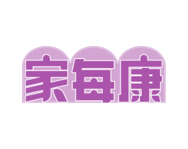 家每康 商标图样
