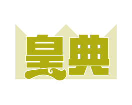 皇典 商标图样