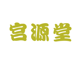 宫源堂 商标图样
