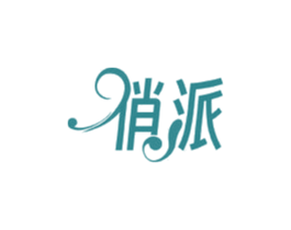 俏派 商标图样