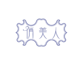 俏美人 商标图样