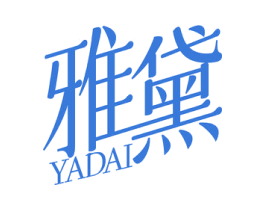 雅黛 商标图样