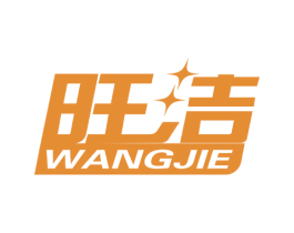 旺洁 商标图样