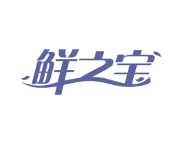 鲜之宝 商标图样