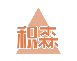 积森 商标图样