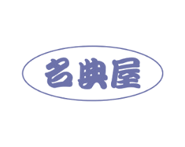 名典屋 商标图样