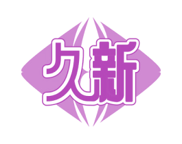 久新 商标图样