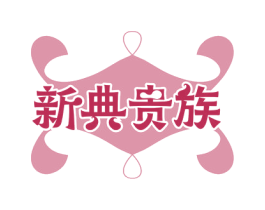 新典贵族 商标图样