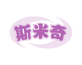 斯米奇 商标图样