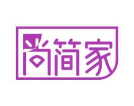 尚简家 商标图样