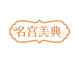 名宫美典 商标图样