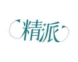 精派 商标图样