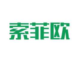 索菲欧 商标图样