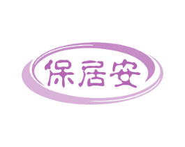 保居安 商标图样